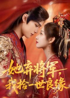 《她弃将军，我拾一世良缘》