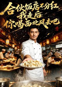 合伙饭店不分红，我走后你喝西北风去吧