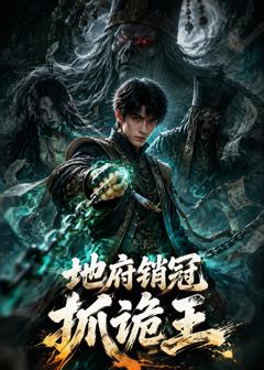 地府销冠抓诡王