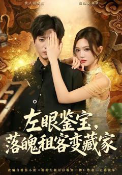 左眼鉴宝，落魄租客变藏家