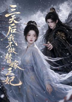 《三天后我不做替嫁王妃》