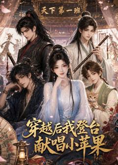 《穿越后我登台献唱小苹果》
