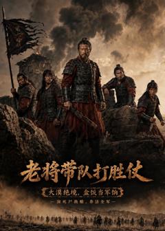 《老将带队打胜仗》