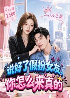 《说好了假扮女友，你怎么来真的》