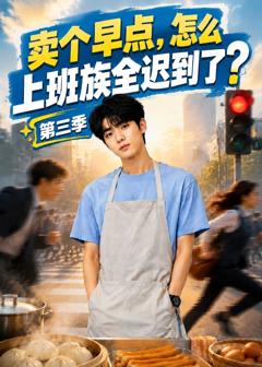 《卖个早点，怎么上班族全迟到了？第三季》