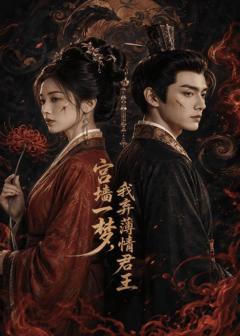 《宫墙一梦，我弃薄情君王》