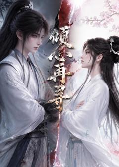 《倾心再寻》
