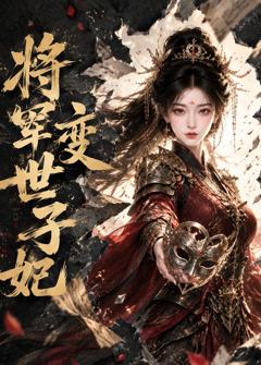 《将军变世子妃》