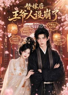 《替嫁后王爷人设崩了》