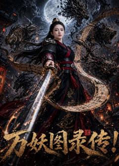 《万妖图录传！》