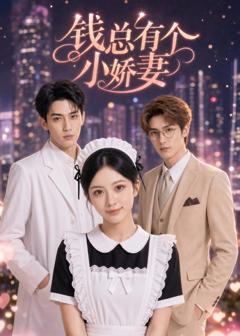 《钱总有个小娇妻》