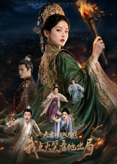 夫君上演假死戏我点火笑看他出局