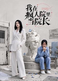 我在疯人院里当院长