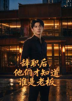 《辞职后，他们才知道谁是老板》