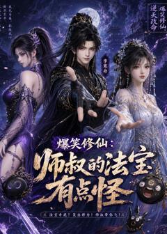 爆笑修仙：师叔的法宝有点怪