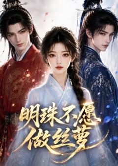 《明珠不愿做丝萝》