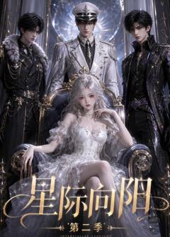 星际向阳第二季