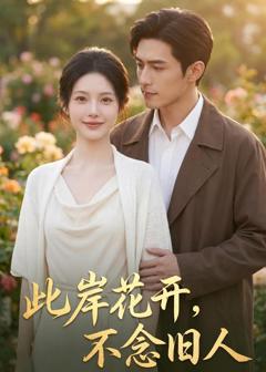 《此岸花开，不念旧人》