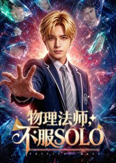 《物理法师，不服SOLO》