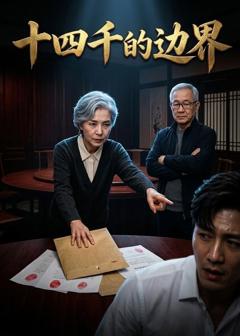 《十四千的边界》