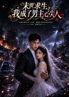 《末世求生，我成了男主心尖人》