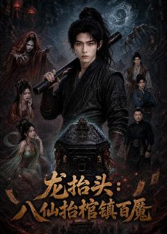龙抬头：八仙抬棺镇百魔