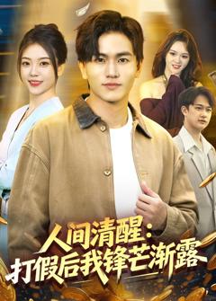 人间清醒：打假后我锋芒渐露