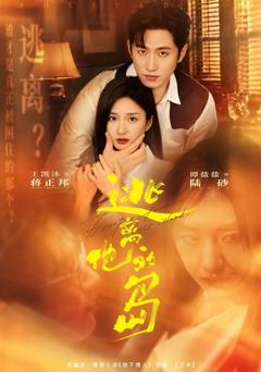 《逃离他的岛》