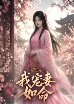 《重生后我宠妻如命》