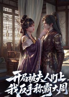 《开局被夫人盯上，我反手称霸大周》