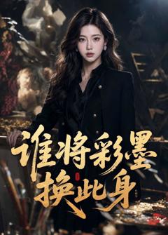 谁将彩墨换此身