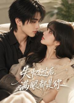 《失忆过后，满眼都是你》