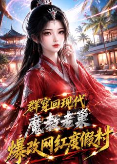 《群穿回现代魔教老巢爆改网红度假村》