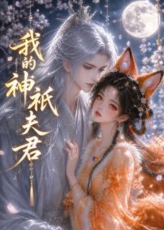 《我的神祇夫君》