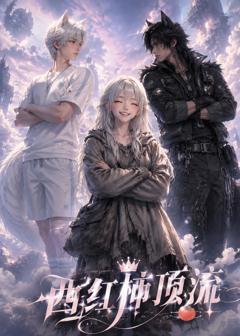 《西红柿顶流》