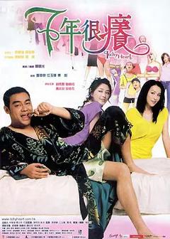 七年很痒[电影解说]