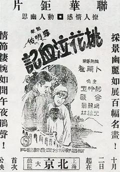 桃花泣血记1931[电影解说]