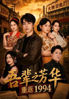 吾辈之芳华，重返1994