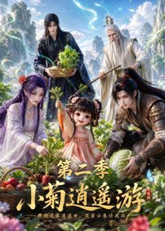 《小菊逍遥游第二季》