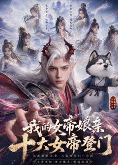 《我的女帝娘亲：十大女帝登门》