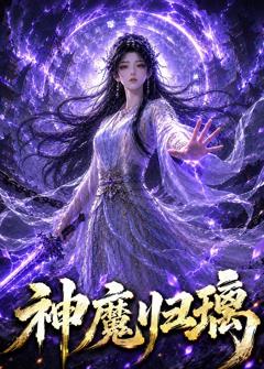 《神魔归璃》