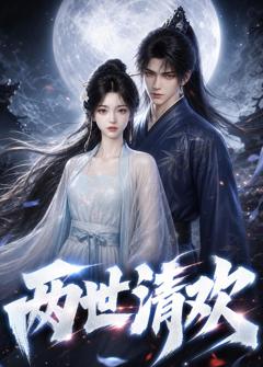 《两世清欢》