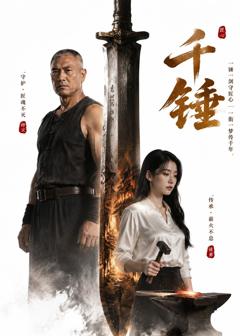《千锤》