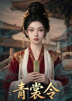 《青裳令》