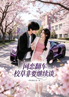 《网恋翻车校草非要继续谈灼灼春焰第一季》