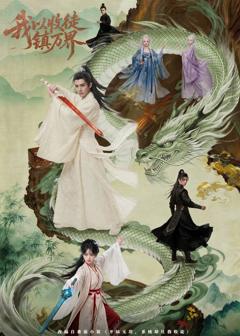 《我以收徒镇万界》
