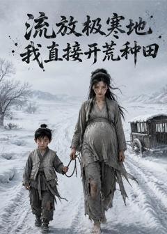 流放极寒地，我直接开荒种田