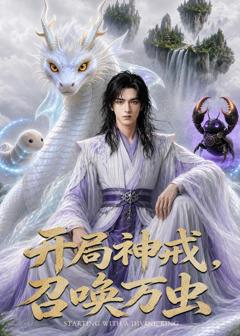 《开局神威，召唤万虫》