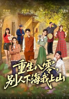 《重生八零，别人下海我上山》