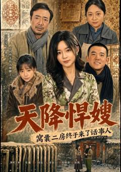 《天降悍嫂，窝囊二房终于来了话事人》